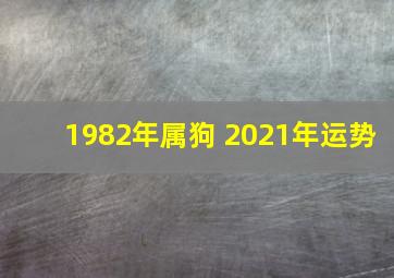 1982年属狗 2021年运势